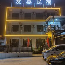 友嘉民宿