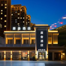 原舍酒店(乌鲁木齐军区总医院新疆博物馆店)