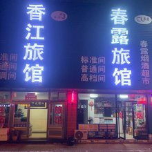 香江旅馆