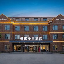悦诺净里酒店(郑州新郑国际机场店)