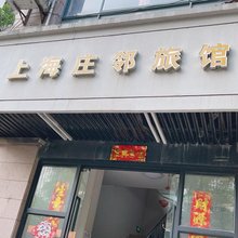 上海庄邻旅馆