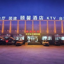 颐馨酒店(北格镇辛村店)