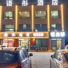 靖边语彤酒店