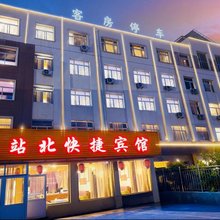 站北快捷宾馆(大同火车站店)