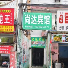 尚达宾馆