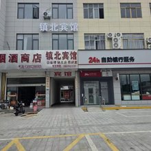镇北宾馆