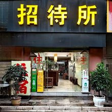 昆明招待所(鱼课司街店)