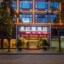 红旗酒店