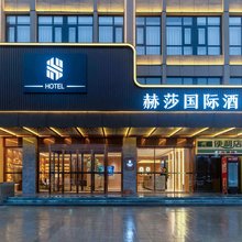 西安赫莎国际酒店(西安鄠邑比亚迪二厂店)