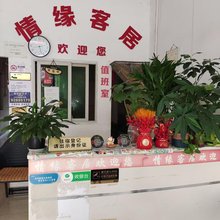 成都温江情缘客居