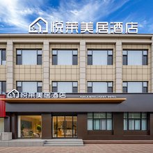 襄汾悦莱美居酒店