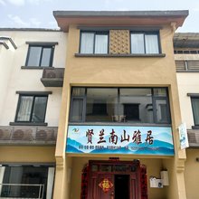 柞水贤兰南山雅居
