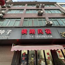 横路民宿