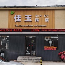 新民佳玉民宿