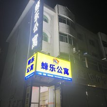 蜂乐公寓(会宁县中医院店)