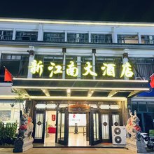 上海新江南大酒店