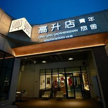 卿卿高升店青年旅舍(泉城广场大明湖店)