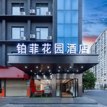 铂菲花园酒店(南昌深圳农贸市场店)