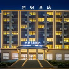希枫XIFENG国际酒店(进贤高铁南站店)