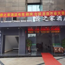 重庆侨之家酒店(潼南区人民生态公园店)