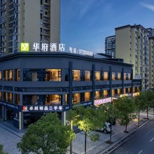 华府酒店(丹棱县眉山药科职业学院店)