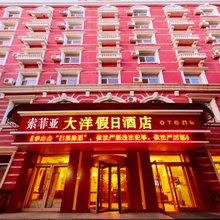 索菲亚大洋假日酒店(黑河中央商业步行街店)
