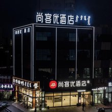 尚客优酒店(克什克腾旗政府旅游商贸广场店)