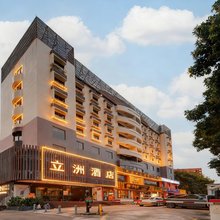 珠海立洲酒店(拱北口岸轻轨总站店)