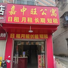 嘉中旺公寓
