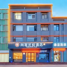 尚客优悦酒店(连云港东站嘉瑞宝广场店)