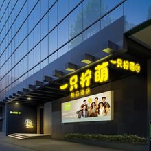 一只柠萌精品酒店(万松园美食街取水楼地铁站店)