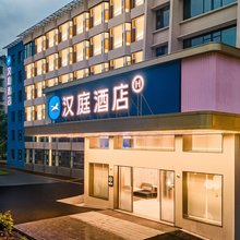 汉庭酒店(三明市政府江滨路店)