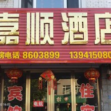 嘉顺酒店