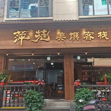 萍苑美馔客栈