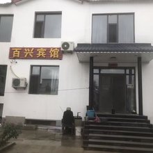 百兴宾馆