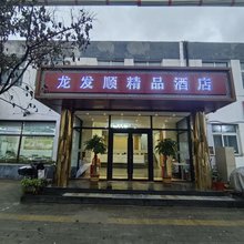 龙发顺精品酒店(十八里店老君堂公园店)