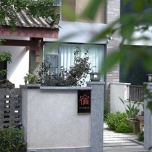 乡悠·三宿精品民宿
