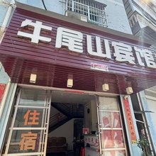 牛尾山宾馆