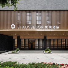STADSBESÖK龙珠酒店(宜宾合江门大观楼店)