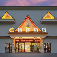 橙客酒店(孟连大金塔店)