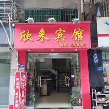 厦门欣来宾馆(厦门火车站万象城店)