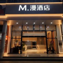 M·漫酒店(上海虹桥枢纽新府中路店)