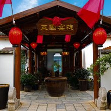 三国客栈