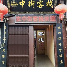 中街客栈(庆善寺店)