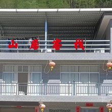 山居客栈