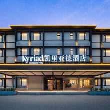 凯里亚德酒店(开封清明上河园鼓楼夜市店)