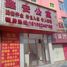 鑫安公寓
