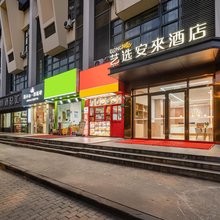 艺选安來酒店(上海华山医院顾村公园地铁站店)