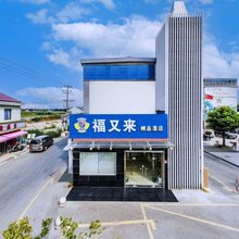 福又来精品酒店(上海中医院附属医院龙华医院航头院区店)