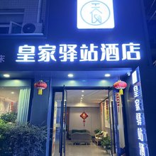 皇家驿站酒店(汉中高铁站店)